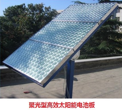 聚光型高效太阳能电池板