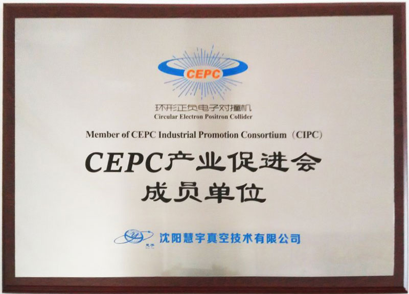 CEPC产业促进会成员单位