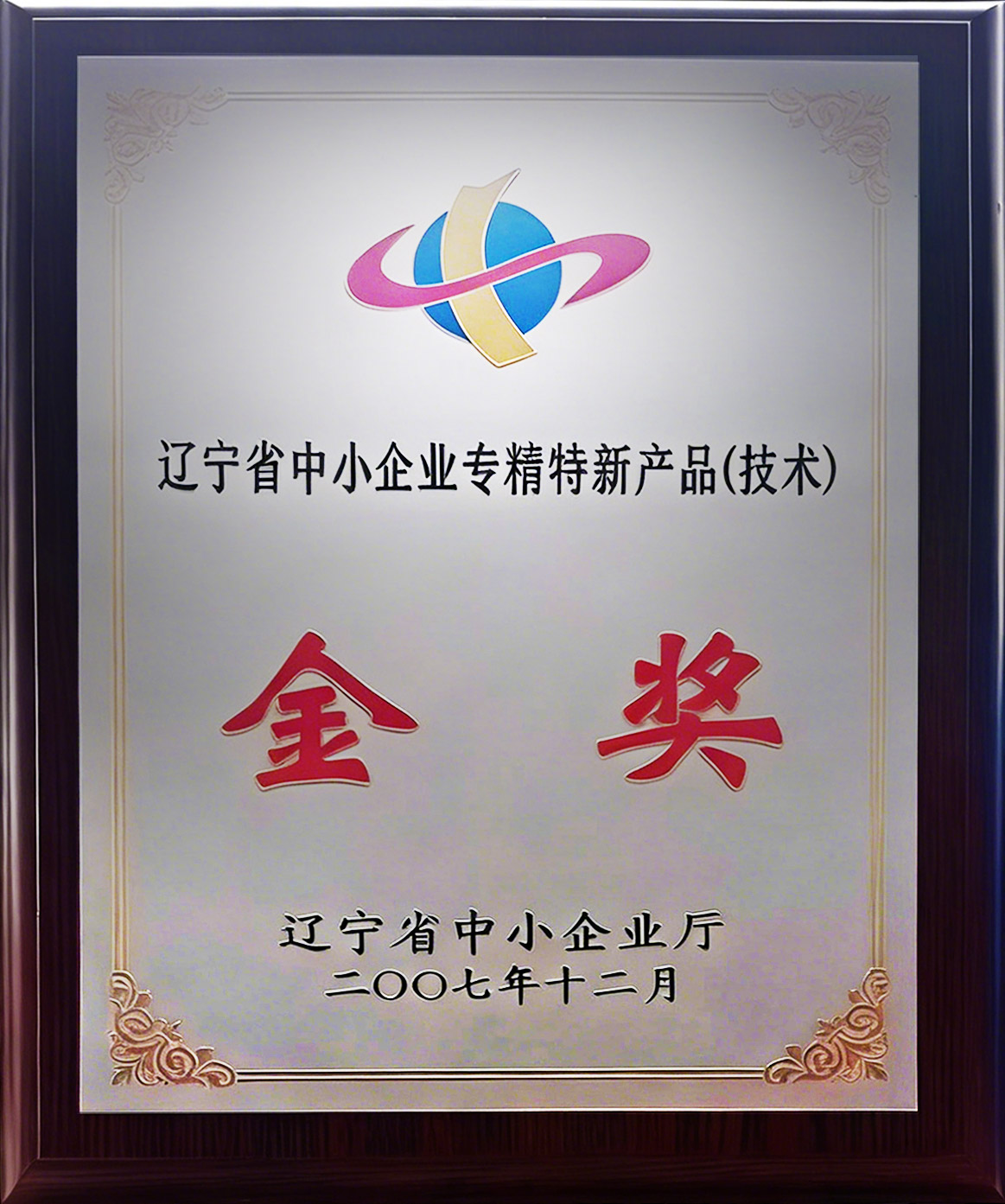 辽宁省中小企业专精特新产品（技术）金奖