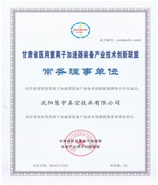 甘肃省医用重离子加速器装备产业技术创新联盟常务理事单位