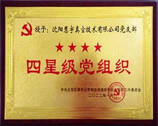 四星级党组织