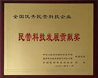 民营科技发展贡献奖