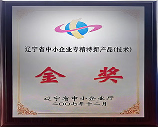 辽宁省中小企业专精特新产品（技术）金奖