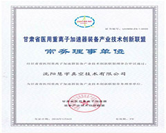 甘肃省医用重离子加速器装备产业技术创新联盟常务理事单位